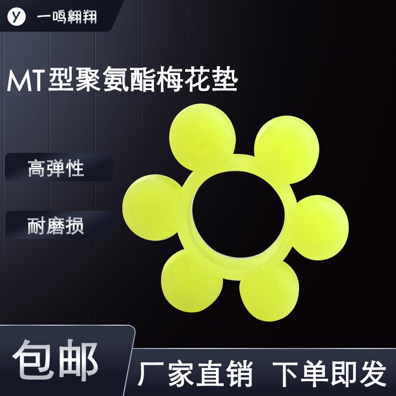 MT梅花垫聚氨酯联轴器橡胶弹性块八瓣胶圈牛筋缓冲垫六角梅花垫圈