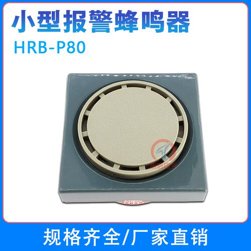 南洲 蜂鸣器 HRB-P80 暗装式小型报警器 AC220V DC24V 12V南州