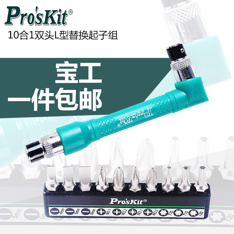 宝工10合1双头L型替换起子组 精密钟表螺丝批组套 棘轮套筒起子组
