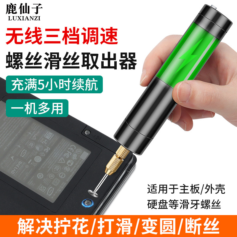 鹿仙子笔记本螺丝滑丝取出器小螺丝滑牙拧花瞭电动锂电打磨机工具