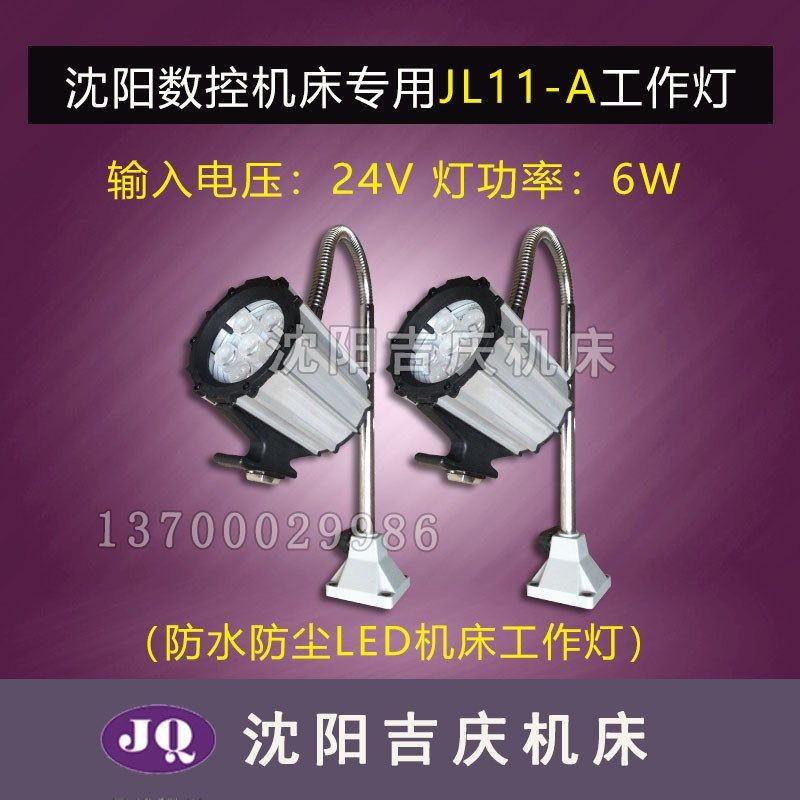 沈阳机床CA6140A CA6150B工作灯LED照明灯 新款原厂JL11-A-H 6W