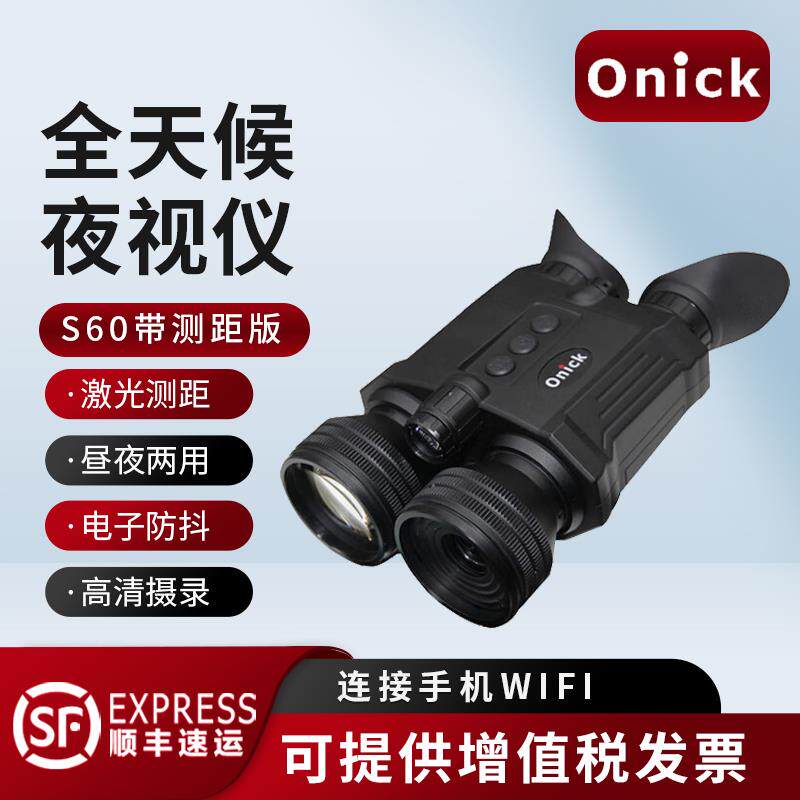 Onick欧尼卡S60夜视仪昼夜两用电子防抖夜视望远镜S60 6-36倍测距