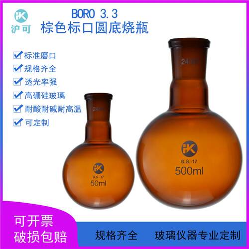 棕色圆底烧瓶5/10/25/50/100/150/250/500ML/1L/2L/3L标口24/29#