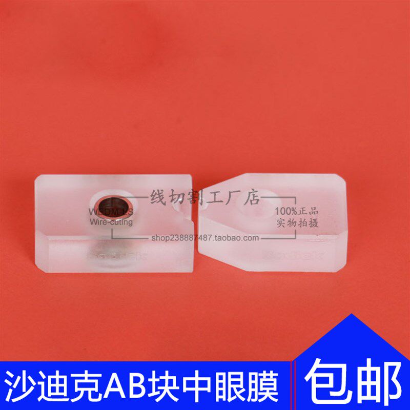 沙迪克慢走丝配件眼模 AB块白宝石S101沙迪克老款机中位眼模A级