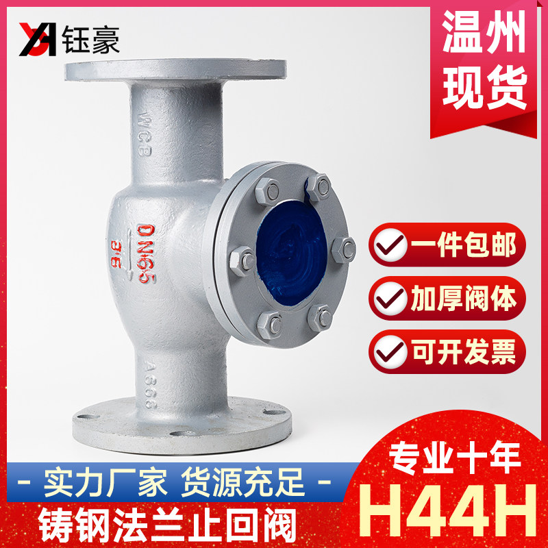铸钢法兰止回阀H44H旋启式高温蒸汽单向阀卧式止逆阀dn50 80 100