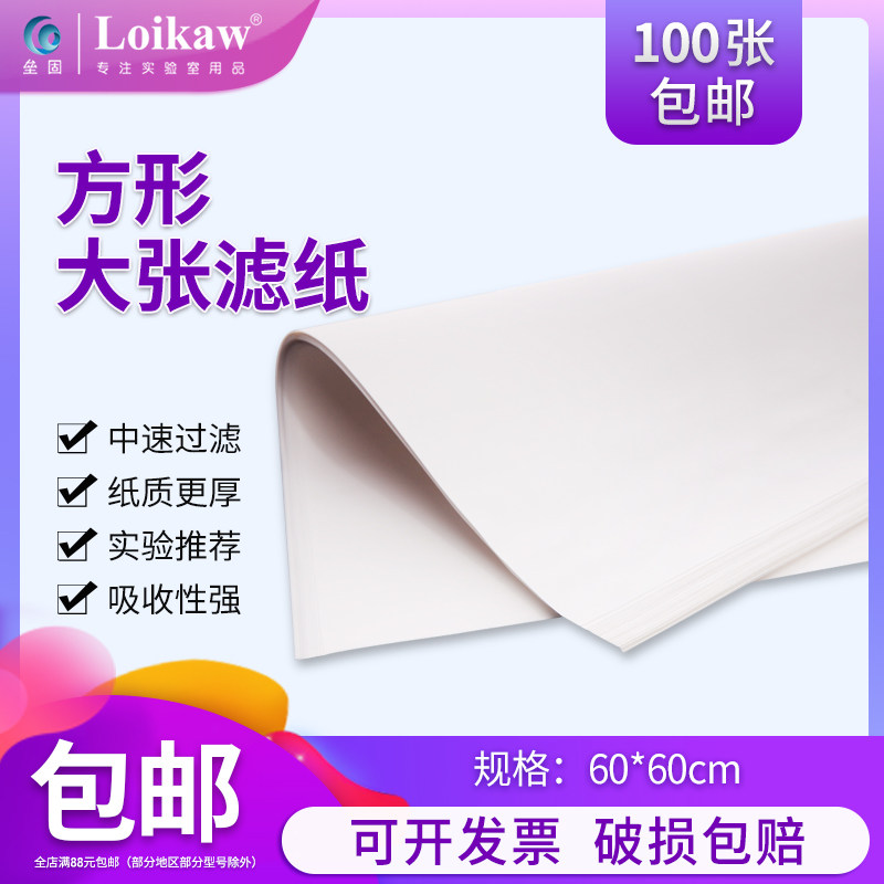 Loikaw方形大张定性滤纸杭州新星实验工业检测用吸水纸皎洁慢中快