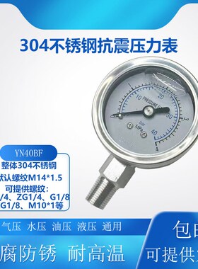 YN40BF不锈钢耐震压力表YN50BF气压表水压表抗震油压表防锈耐高温