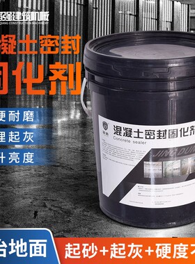 水泥密封固化剂混泥土防起沙砂起灰地坪地面渗透硬化耐磨漆处理剂