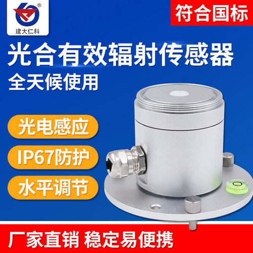 光合有效辐射传感器变送器农业光合作用高精度太阳辐射光量子表