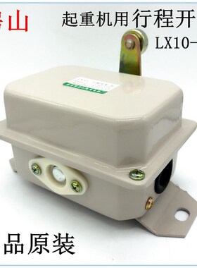 行程开关 限位开关LX10-12 龙光集团  乐清市房山起重电器厂 正品