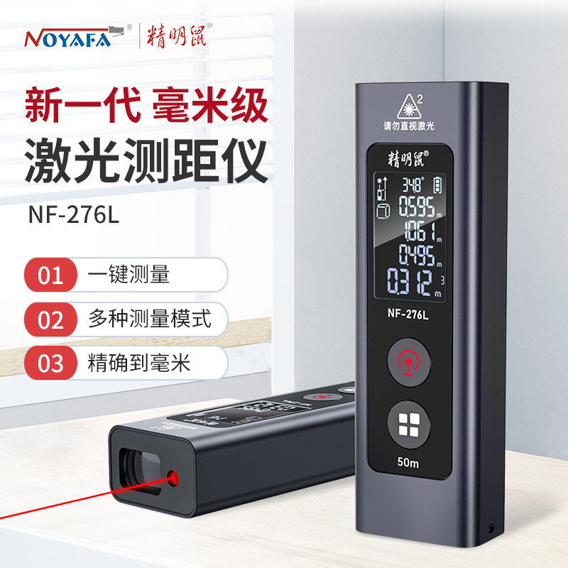 精明鼠NF-276L高精度迷你红外线激光测距仪手持式电子尺量房神器