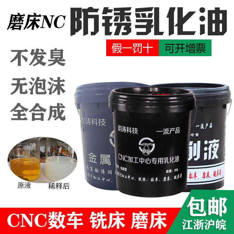 南京韵涛防锈型乳化油乳化液切削液线切割液车床磨床铣床铜铝专用