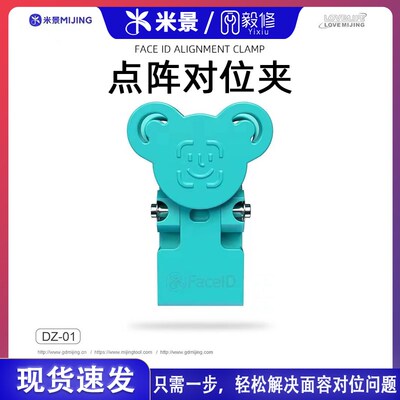 米景面容点阵对位夹具DZ-01 FaceID一步对位 调轴支持13-15系列