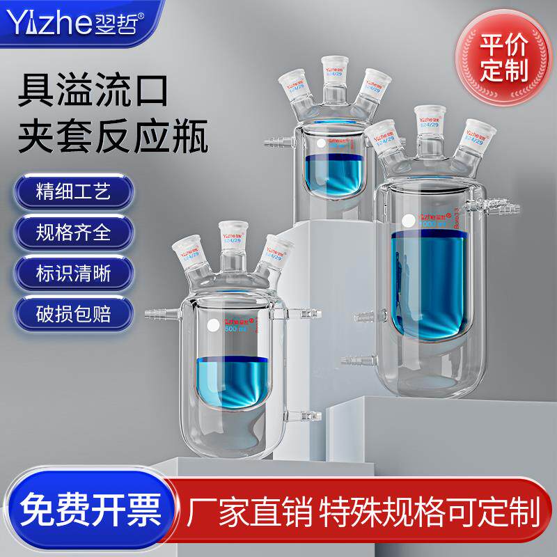 翌哲夹套反应器具溢流口三口双层夹套反应瓶上下水嘴玻璃双层反应