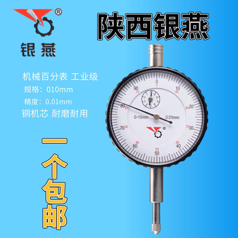 包邮陕西银燕百分表0-10机械百分表0-10精度0.01mm带防伪全铜机芯