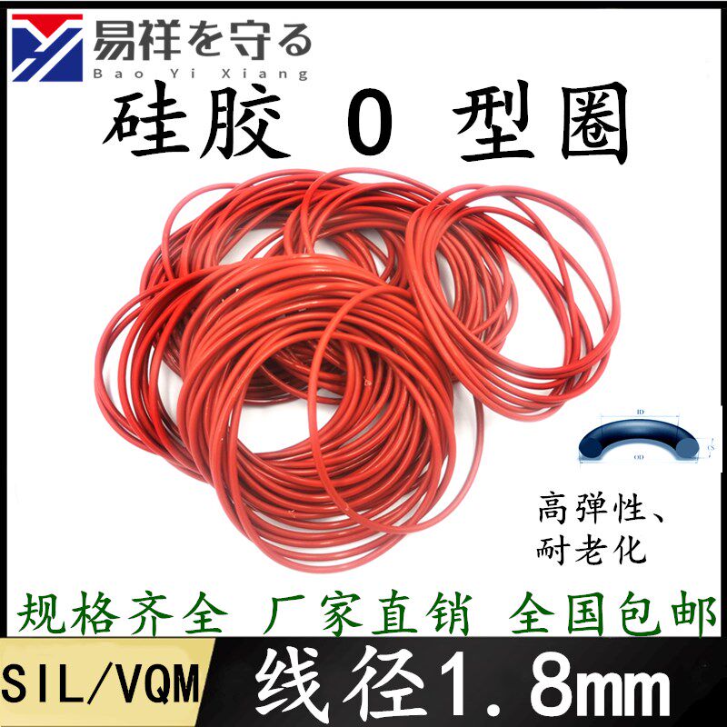 硅胶VMQ国标O型圈内径1.6-120mm线径1.8mm耐高温高弹进口橡胶密封