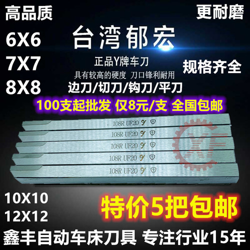 台湾郁宏牌Y+车刀自动车床UF20 108R 208R切断108S宽刀108STR勾刀