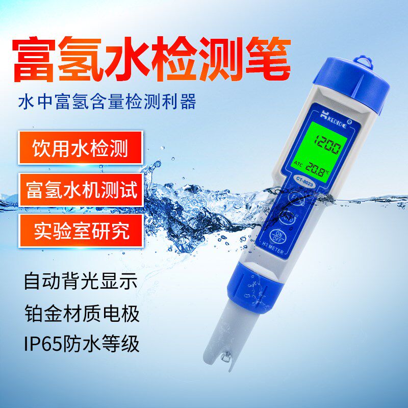 富氢测试笔柯迪达CT-8023富氢水测试仪水质氢气含量浓度H2检测笔