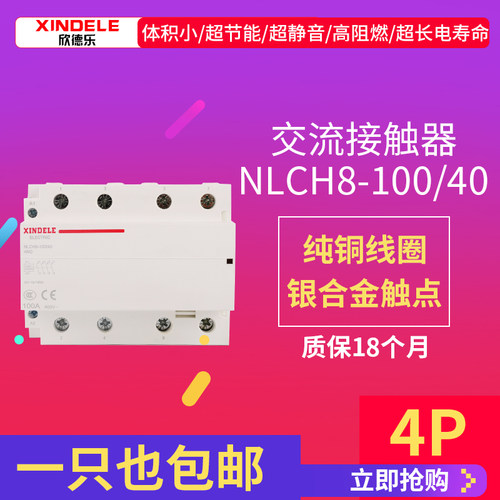 欣德乐NLCH8-100a 3P4P 220V工业建筑用三相交流接触器导轨模数化