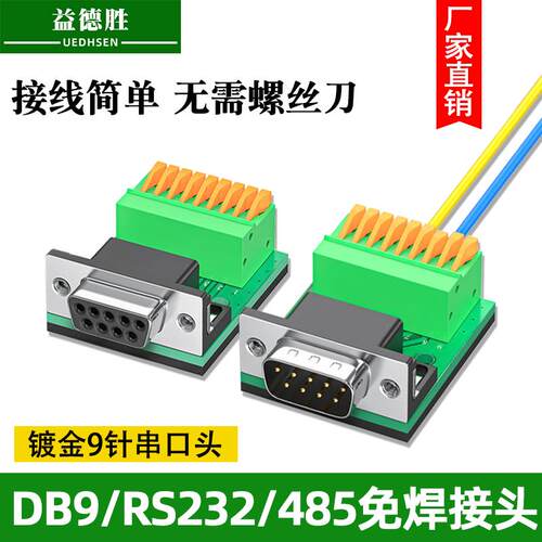 镀金DB9免焊公头母头RS232/485插头9针串口头DB9转接线端子转接板