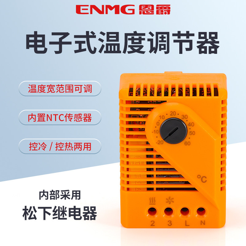 恩爵电子式机柜温度控制器ETS11小型温控开关加热器自动控温恒温