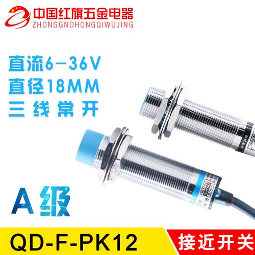 中国沪 A级 QD-F-PK12 M18 接近开关传感器PNP直流6-36V三线常开