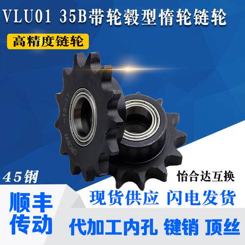 怡合达同尺寸带轮毂惰轮链轮 VLU01 35B-10齿12齿13齿14齿-32齿