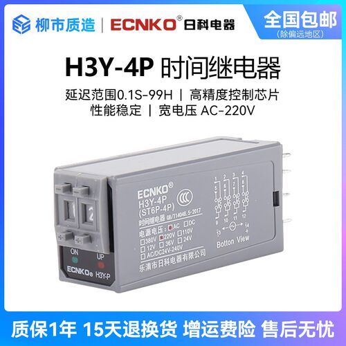 日科ECNKO时间继电器H3Y-2 4通电延时AC220V DC24V新款拨码式ST6P