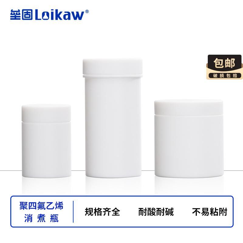 垒固 聚四氣乙烯消煮瓶 四氟消煮瓶  实验室样品瓶 特氟龙直身瓶