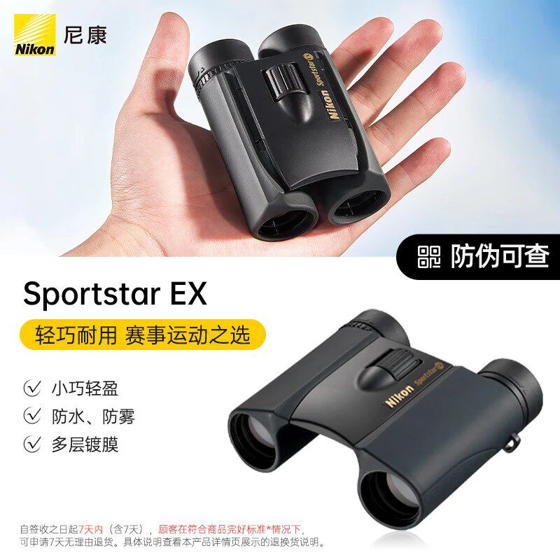 Nikon阅野SPORTSTAR EX高清便携8X25DCF双筒望远镜儿童户外演唱会