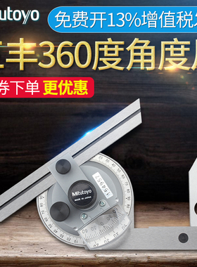 日本三丰Mitutoyo角度尺万能角尺角度测量仪量角器 187-901 360度