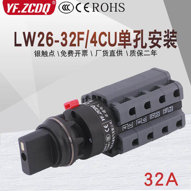 LW26-32/4CU两三四八档电源切换380V电机单孔22圆头万能转换开关