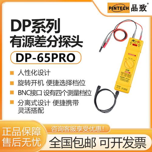 PINTECH品致DP-65PRO高压差分探头1600Vp-p示波器有源差分探棒