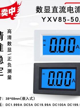 直流电流表数显DC5A20A50A100A200A小型数字显示表头YXV85-50/51