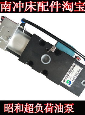日本昭和过载泵OLP20-H气动冲床OLP8S/OLP12SB-H-L超负荷泵OLP8SP