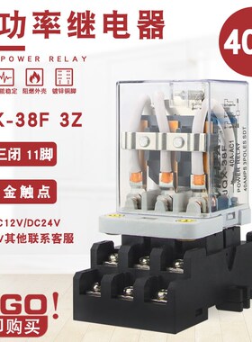 JQX-38F大功率继电器40A大电流开关AC220V交流11脚DC12V 24伏直流