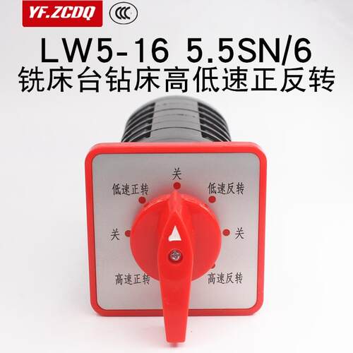 LW5-16 5.5SN/6正反转高低速万能转换开关钻铣床可逆双速电机16A