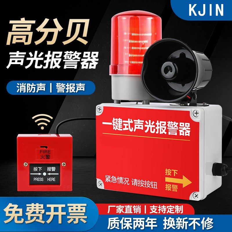 一键消防警报器声光警铃工业厂房火灾逃生喇叭无线联动警报装置