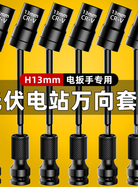 光伏板专用万向节套筒13六角连接杆大飞电动扳手旋转接头安装工具