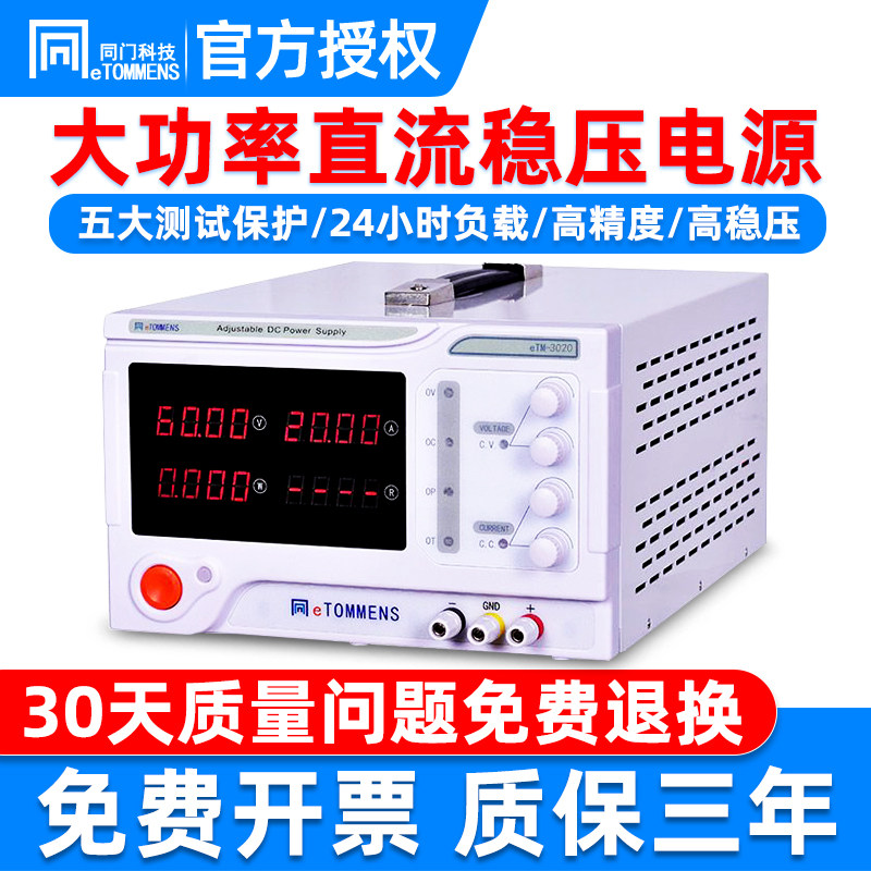 同门eTM6010直流稳压电源4位显示开关可调维修大功率电源30V/60V/