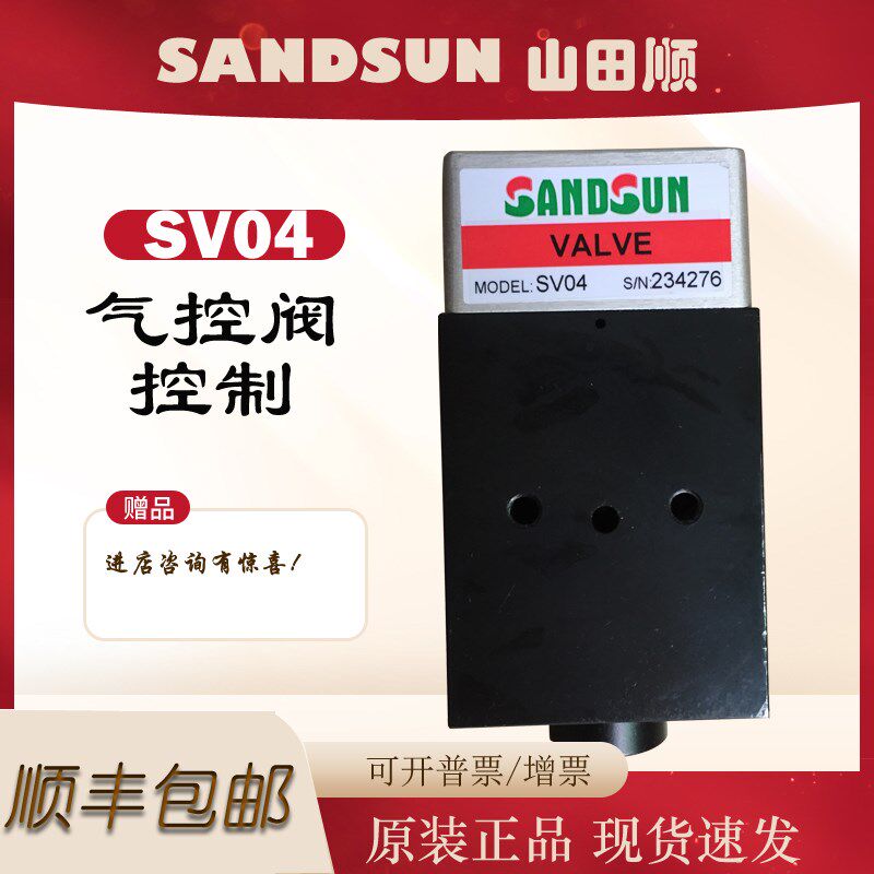 台湾山田顺SANDSUN气控阀单元SV04锁模泵保压阀SV10固锁泵泄压阀