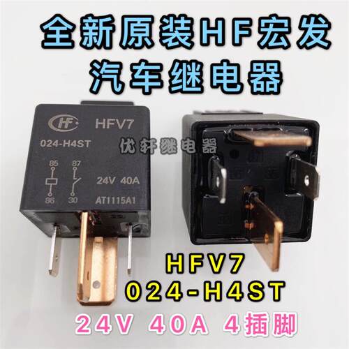 HFV7 024-H4ST全新原装宏发继电器24VDC 40A密封防水底大功率 4脚