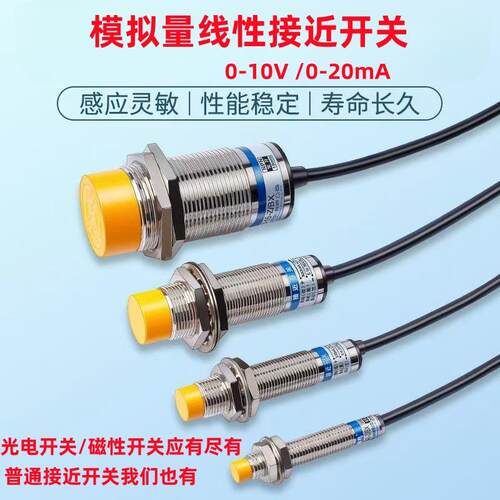 M18模拟量接近开关M30M12线性位移感测器输出0-10V 0-20MA距离8MM