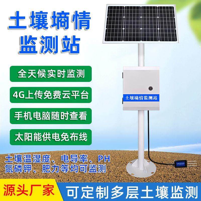 土壤墒情监测系统温湿度氮磷钾传感器肥力养分水份监测站农业大棚