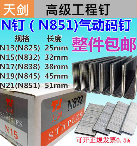 天剑牌N型码钉N13N15N17N19N21气动N851钉枪用U型钉子n838n832