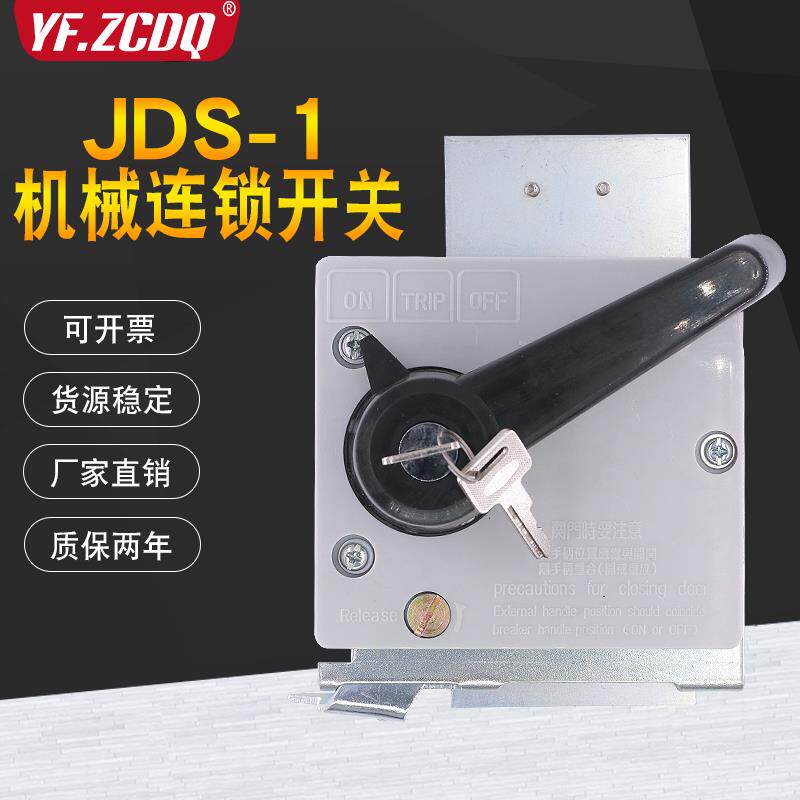 正品JDS-1机械联锁开关右手柄/左手柄机床断路器电源锁配电柜手操