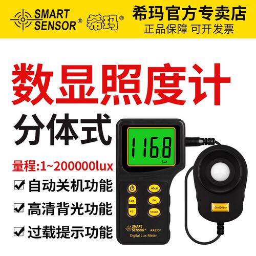 希玛AR823高精度数字式光照度计 亮度检测仪 大棚LED亮度流明检测