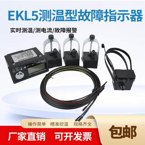 EKL5测温型故障指示器面板接地短路故障寻址仪光纤远程R485接口