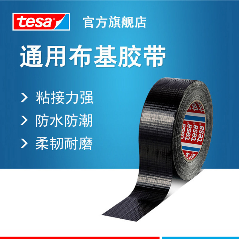tesa德莎4613通用布基胶带防水耐磨胶布强粘性德国