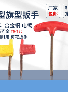 T型梅花扳手t15的扳手内六角螺丝刀T6T8T10T15T20梅花螺丝扳手